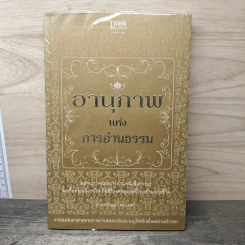อานุภาพแห่งการอ่านธรรม - อาจารย์บุญมี พวงเพชร รูปที่ 1