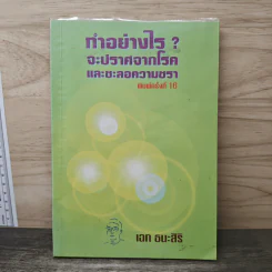 ทําอย่างไร? จะปราศจากโรค และชะลอความชรา - เฉท ธนะสิริ