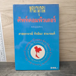 พจนานุกรมศัพท์คอมพิวเตอร์ - ทักษิณา สวนานนท์ รูปที่ 1