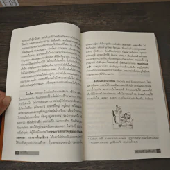 กำไรชีวิต Advantage of Mind - ดร.จันทร์ ชุ่มเมืองปัก รูปที่ 8