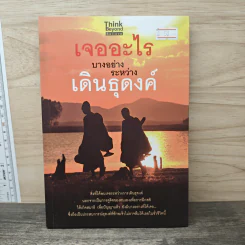 เจออะไรบางอย่างระหว่างเดินธุดงค์ - ภาณีพัฒน์