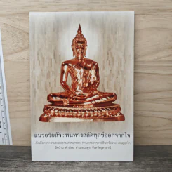 แนวอริยสัจ : หนทางสลัดทุกข์ออกจากใจ - พระอาจารย์อินทร์ถวาย สนตุสสโก รูปที่ 1