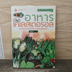 อาหารลดโคเลสเตอรอล - พนิดา