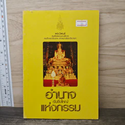 อำนาจอันยิ่งใหญ่แห่งกรรม - สมเด็จพระญาณสังวร สมเด็จพระสังฆราช สกลมหาสังฆปรินายก