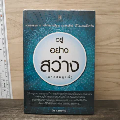 อยู่อย่างสว่าง (ภาคสมบูรณ์) - ธ.ธรรมรักษ์ รูปที่ 1