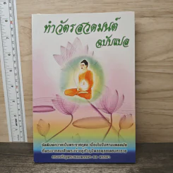ทำวัตรสวดมนต์ ฉบับแปล รูปที่ 1