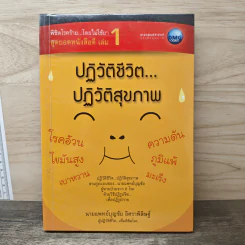 พิชิตโรคร้าย โดยไม่ใช้ยา เล่ม 1 ตอน ปฏิวัติชีวิต ปฏิวัติสุขภาพ - นายแพทย์บุญชัย อิศราพิสิษฐ์