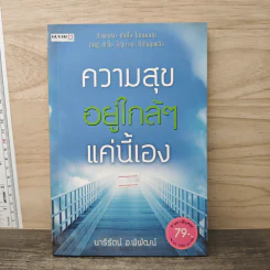 ความสุขอยู่ใกล้ๆแค่นี้เอง - นารีรัตน์ อ.พิพัฒน์
