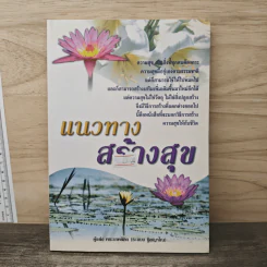 แนวทางสร้างสุข - พระเทพดิลก (ระแบบ ฐิตญาโณ) รูปที่ 1