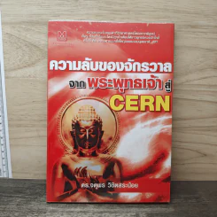 ความลับของจักรวาลจากพระพุทธเจ้าสู่ CERN - ดร.จตุพร วิชิตสระน้อย