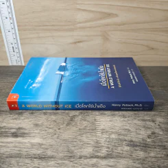 เมื่อโลกไร้น้ำแข็ง A World Without Ice - Henry Pollack, พลอยแสง เอกญาติ รูปที่ 2