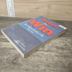 Tools to Win 30 เครื่องมือเพิ่มกำไร ที่ใครๆก็ทำได้ - บุรินทร์ เกล็ดมณี, ไพโรจน์ รุ่งพงศ์วานิช รูปที่ 3