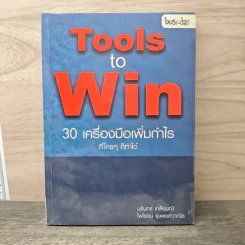 Tools to Win 30 เครื่องมือเพิ่มกำไร ที่ใครๆก็ทำได้ - บุรินทร์ เกล็ดมณี, ไพโรจน์ รุ่งพงศ์วานิช รูปที่ 1