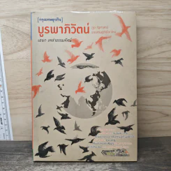 บูรพาภิวัตน์: ภูมิ-รัฐศาสตร์และเศรษฐกิจโลกใหม่ - เอนก เหล่าธรรมทัศน์ รูปที่ 1