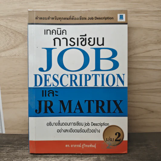 เทคนิคการเขียน Job Description และ JR Matrix เล่ม 2 - ดร. อาภรณ์ ภู่วิทยพันธุ์ รูปที่ 1