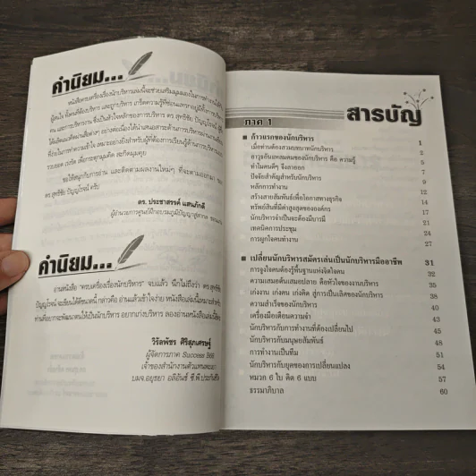 ครบเครื่องเรื่องนักบริหาร - ดร.สุทธิชัย ปัญญโรจน์ รูปที่ 7