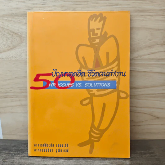 50 ปัญหาสุดฮิต ชีวิตคนทำงาน - อาจารย์ธีระชัย เชยยะสีรี, อาจารย์ปรีชา วุฒิการณ์ รูปที่ 1