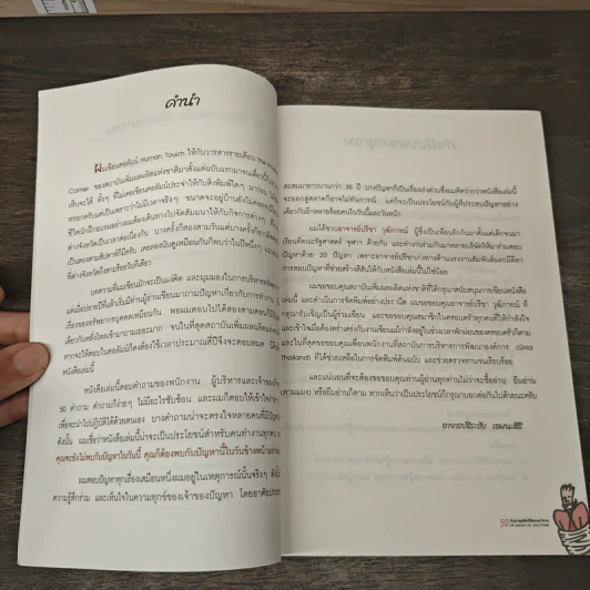 50 ปัญหาสุดฮิต ชีวิตคนทำงาน - อาจารย์ธีระชัย เชยยะสีรี, อาจารย์ปรีชา วุฒิการณ์ รูปที่ 7
