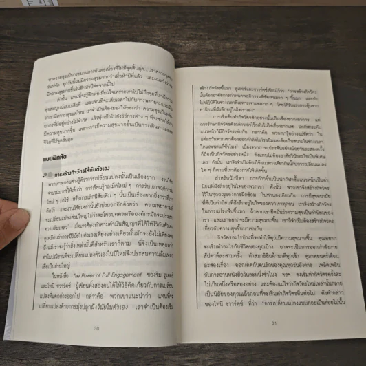 เปิดห้องเรียนวิชาความสุข - ดร.ทาล เบน-ชาฮาร์ รูปที่ 8