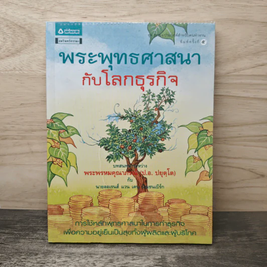 พระพุทธศาสนากับโลกธุรกิจ - พระพรหมคุณาภรณ์ (ป.อ.ปยุตฺโต), ลอเรนส์ แวน เดน มิวเซนเบิร์ก รูปที่ 1