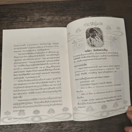 พระพุทธศาสนากับโลกธุรกิจ - พระพรหมคุณาภรณ์ (ป.อ.ปยุตฺโต), ลอเรนส์ แวน เดน มิวเซนเบิร์ก รูปที่ 9
