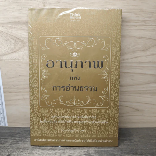 อานุภาพแห่งการอ่านธรรม - อาจารย์บุญมี พวงเพชร รูปที่ 1