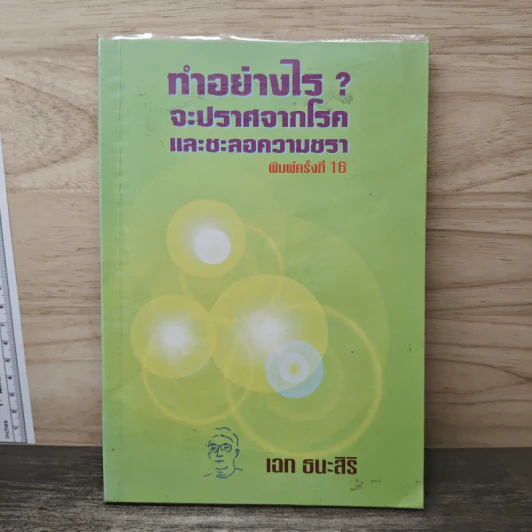 ทําอย่างไร? จะปราศจากโรค และชะลอความชรา - เฉท ธนะสิริ รูปที่ 1