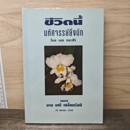 ชีวิตนี้มหัศจรรย์ยิ่งนัก - เฉก ธนะสิริ รูปที่ 1