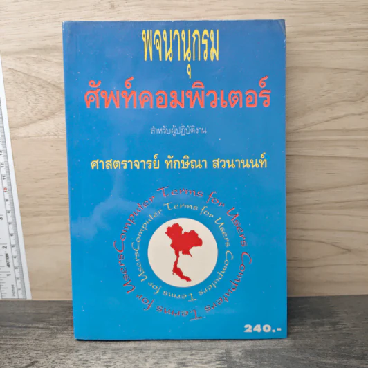 พจนานุกรมศัพท์คอมพิวเตอร์ - ทักษิณา สวนานนท์ รูปที่ 1