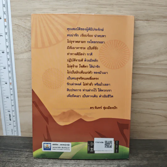 กำไรชีวิต Advantage of Mind - ดร.จันทร์ ชุ่มเมืองปัก รูปที่ 5