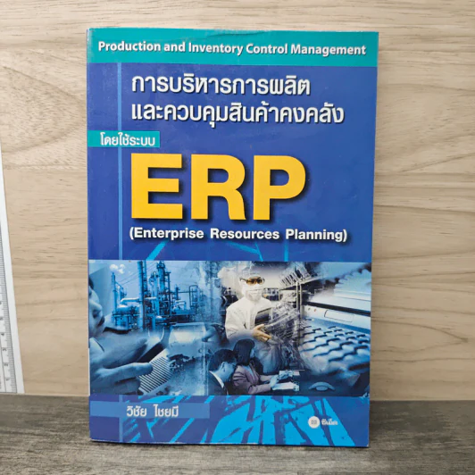 การบริหารการผลิต และควบคุมสินค้าคงคลัง โดยใช้ระบบ ERP - วิชัย ไชยมี รูปที่ 1