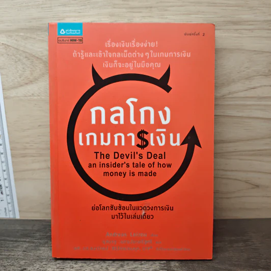 กลโกงเกมการเงิน (The Devil's Deal) - Andreas Loizou (แอนเดรียส ลอยชู) รูปที่ 1