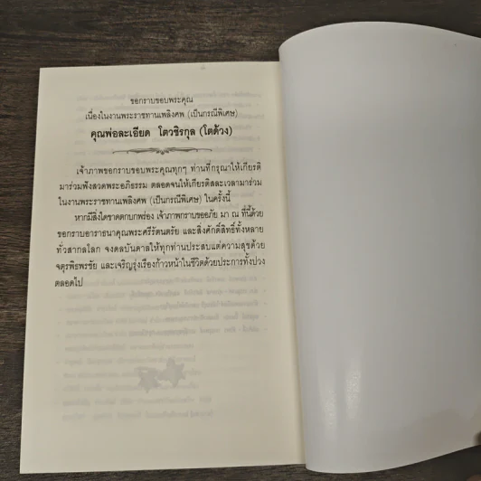 อำนาจอันยิ่งใหญ่แห่งกรรม - สมเด็จพระญาณสังวร สมเด็จพระสังฆราช สกลมหาสังฆปรินายก รูปที่ 8
