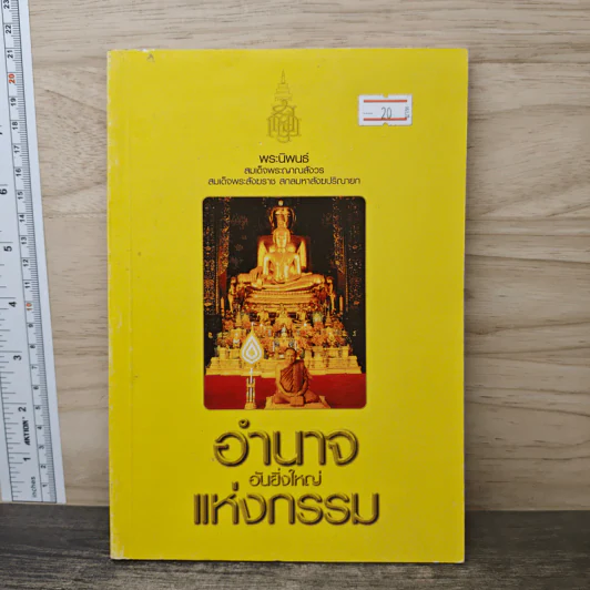 อำนาจอันยิ่งใหญ่แห่งกรรม - สมเด็จพระญาณสังวร สมเด็จพระสังฆราช สกลมหาสังฆปรินายก รูปที่ 1