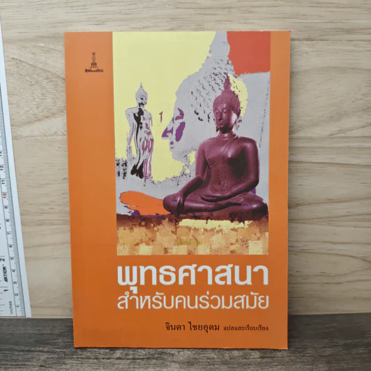 พุทธศาสนาสำหรับคนร่วมสมัย - จินดา ไชยอุดม รูปที่ 1