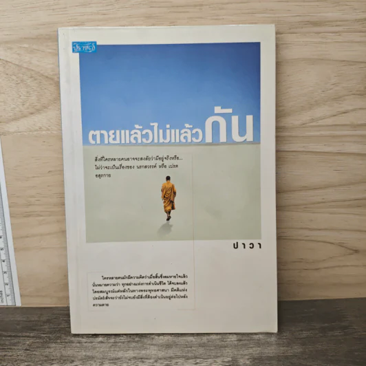 ตายแล้วไม่แล้วกัน - ปาวา รูปที่ 1