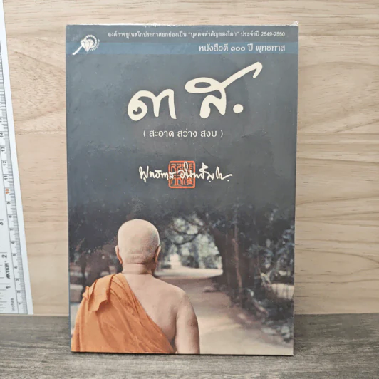 3 ส. (สะอาด สว่าง สงบ) - พุทธทาสภิกขุ รูปที่ 1