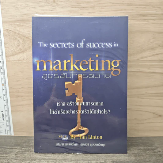 Marketing สูตรลับการตลาด - Ian Linton, สมพงษ์ สุวรรณจิตกุล รูปที่ 1