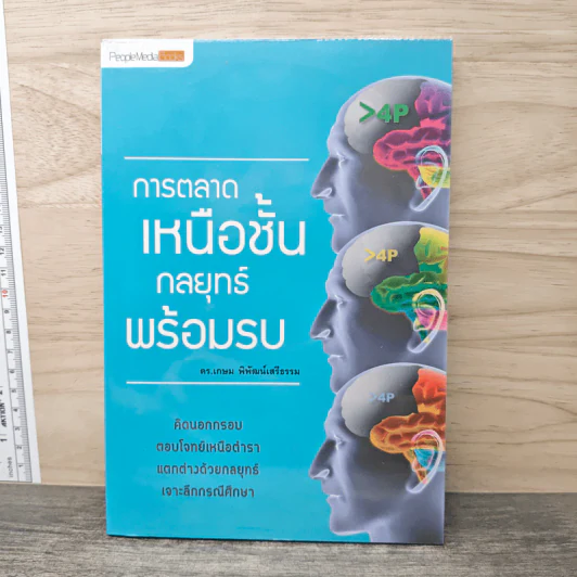 การตลาดเหนือชั้น กลยุทธ์พร้อมรบ - ดร.เกษม พิพัฒน์เสรีธรรม รูปที่ 1