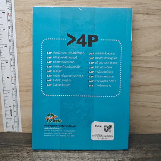 การตลาดเหนือชั้น กลยุทธ์พร้อมรบ - ดร.เกษม พิพัฒน์เสรีธรรม รูปที่ 5