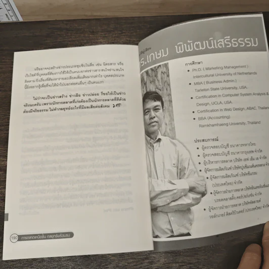 การตลาดเหนือชั้น กลยุทธ์พร้อมรบ - ดร.เกษม พิพัฒน์เสรีธรรม รูปที่ 9