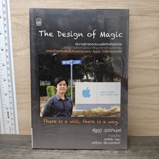The Design of Magic เส้นทางสู่การออกแบบผลิตภัณฑ์ระดับโลก - รัฐภูมิ วุฒิจำนงค์ รูปที่ 1
