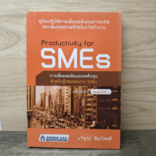 Productivity for SMES การเพิ่มผลผลิตและลดต้นทุน สำหรับผู้ประกอบการ SMEs - วิฑูรย์ สิมะโชคดี รูปที่ 1