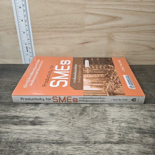 Productivity for SMES การเพิ่มผลผลิตและลดต้นทุน สำหรับผู้ประกอบการ SMEs - วิฑูรย์ สิมะโชคดี รูปที่ 2