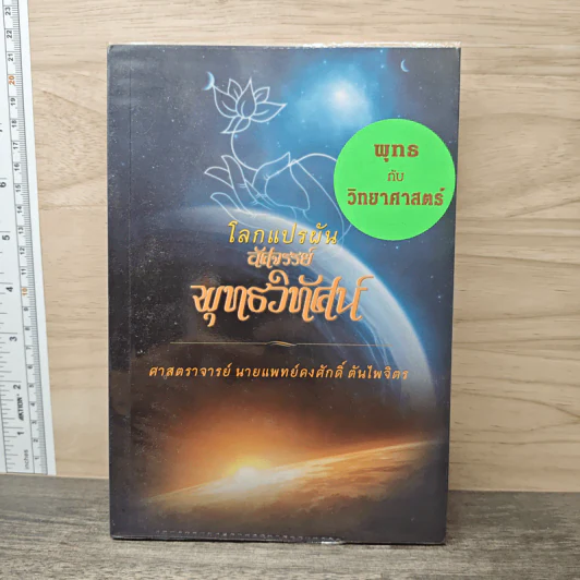 โลกแปรผัน อัศจรรย์พุทธวิทัศน์ - ศาสตราจารย์นายแพทย์คงศักดิ์ ตันไพจิตร รูปที่ 1