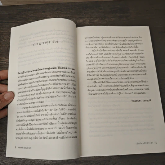 เมื่อโลกไร้น้ำแข็ง A World Without Ice - Henry Pollack, พลอยแสง เอกญาติ รูปที่ 7