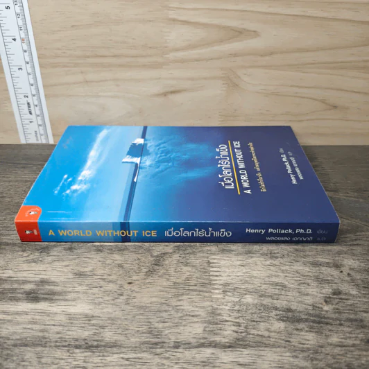เมื่อโลกไร้น้ำแข็ง A World Without Ice - Henry Pollack, พลอยแสง เอกญาติ รูปที่ 2
