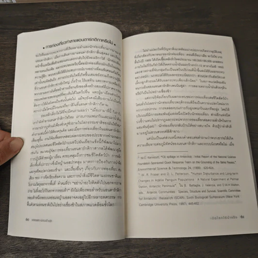 เมื่อโลกไร้น้ำแข็ง A World Without Ice - Henry Pollack, พลอยแสง เอกญาติ รูปที่ 8