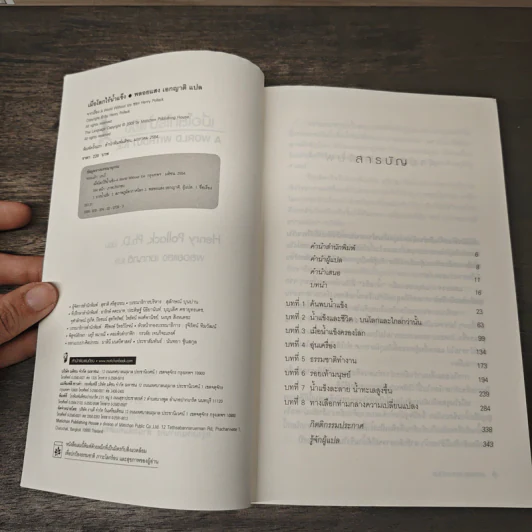 เมื่อโลกไร้น้ำแข็ง A World Without Ice - Henry Pollack, พลอยแสง เอกญาติ รูปที่ 6