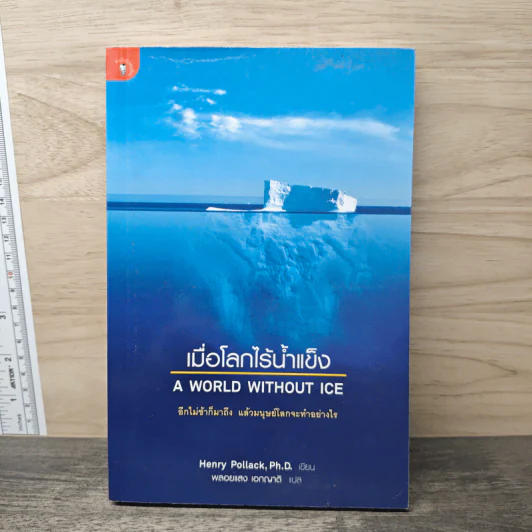 เมื่อโลกไร้น้ำแข็ง A World Without Ice - Henry Pollack, พลอยแสง เอกญาติ รูปที่ 1